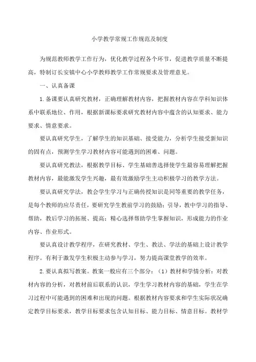 中心小学教学常规工作规范及制度
