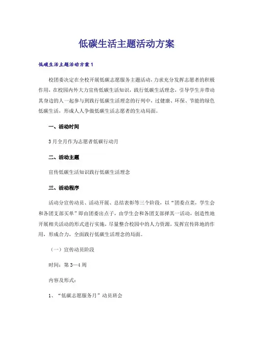 低碳生活主题活动方案