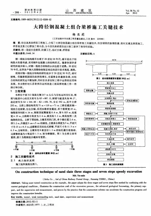 大跨径钢混凝土组合梁桥施工关键技术