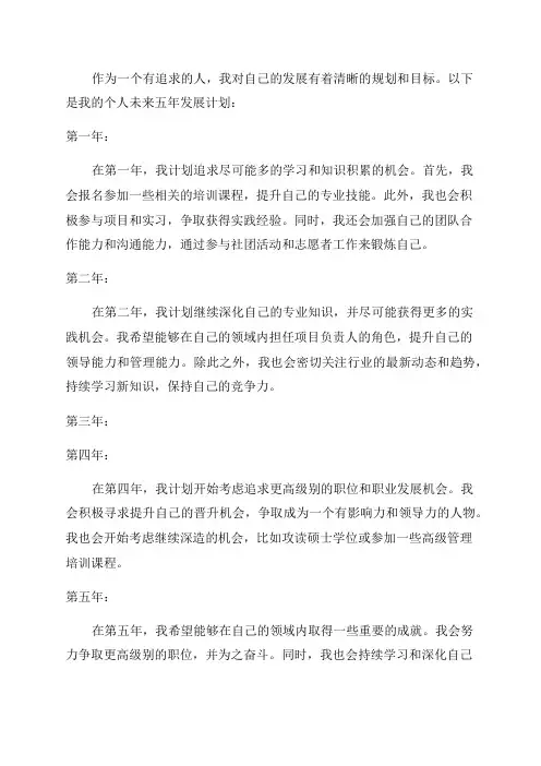 个人未来五年发展计划