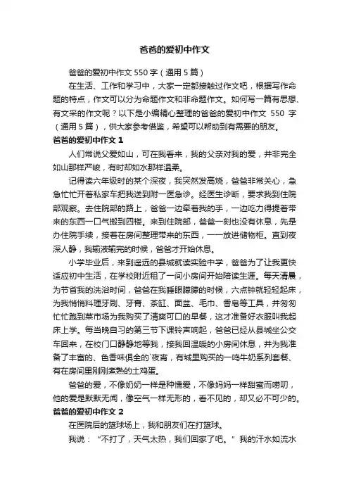 爸爸的爱初中作文550字（通用5篇）