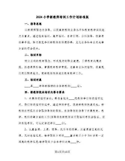 2024小学新教师培训工作计划标准版（四篇）