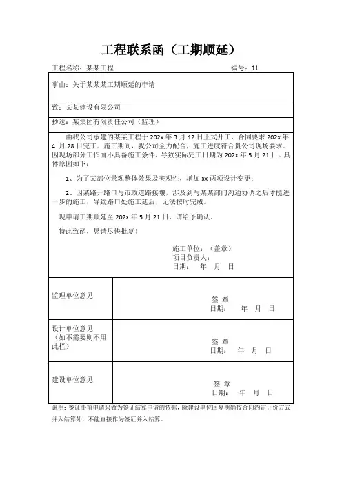 工程联系函(工期顺延)