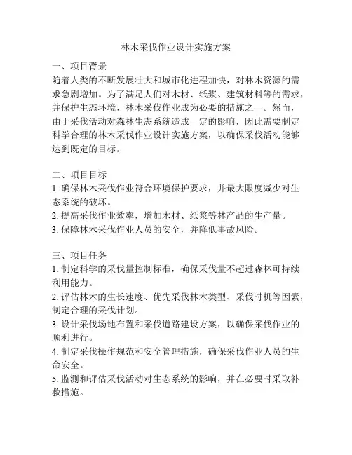 林木采伐作业设计实施方案