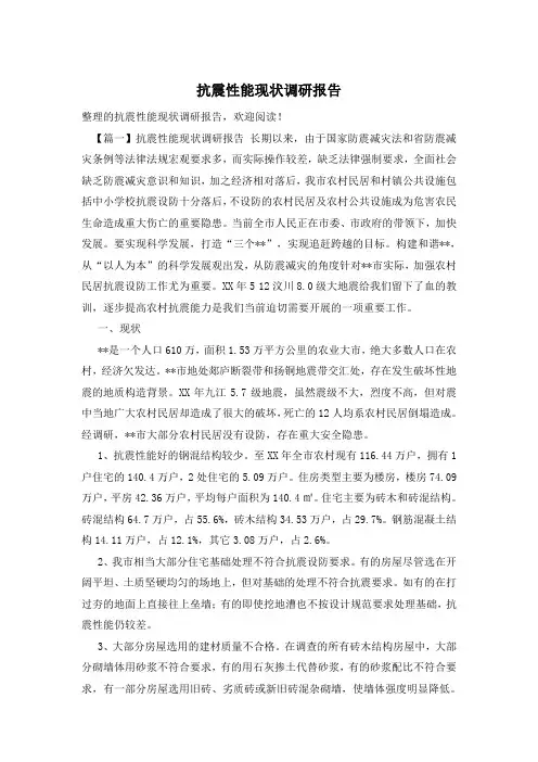 抗震性能现状调研报告