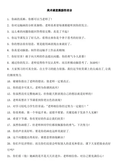 美术课堂激励性语言