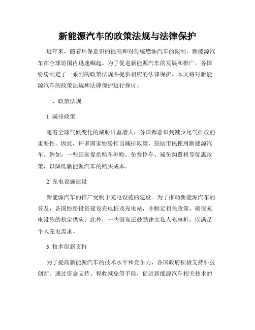 新能源汽车的政策法规与法律保护