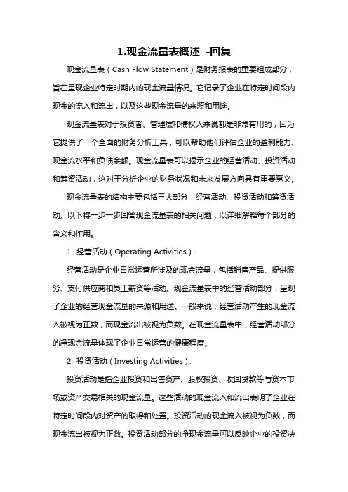 1.现金流量表概述 -回复