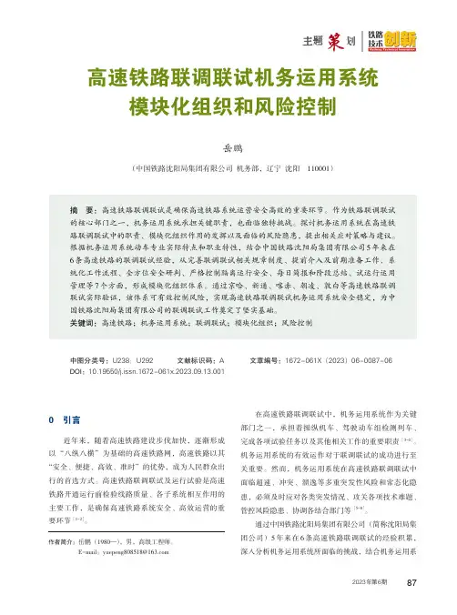 高速铁路联调联试机务运用系统模块化组织和风险控制