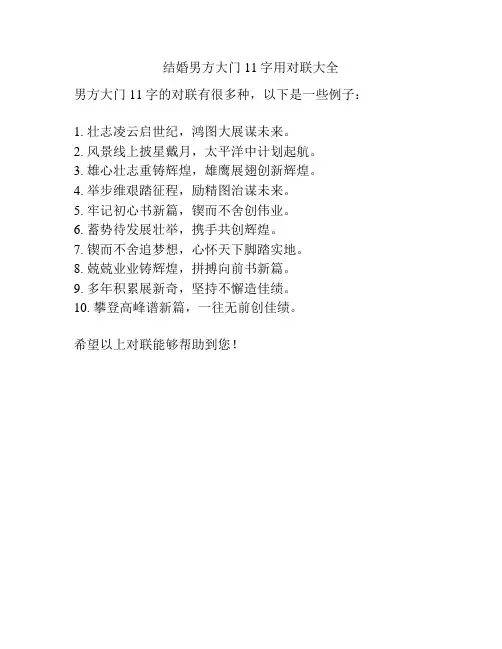 结婚男方大门11字用对联大全