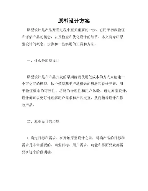 原型设计方案