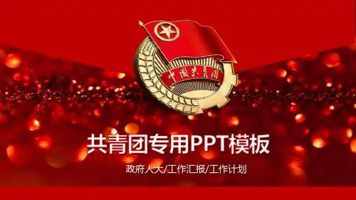 红色精美五四青年正能量共青团团委PPT模板