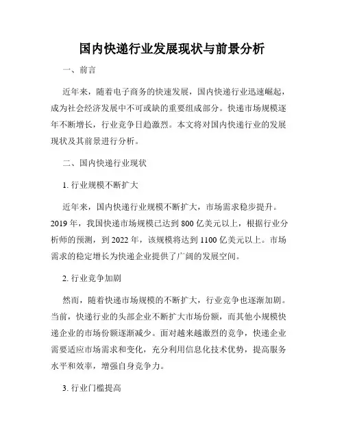 国内快递行业发展现状与前景分析