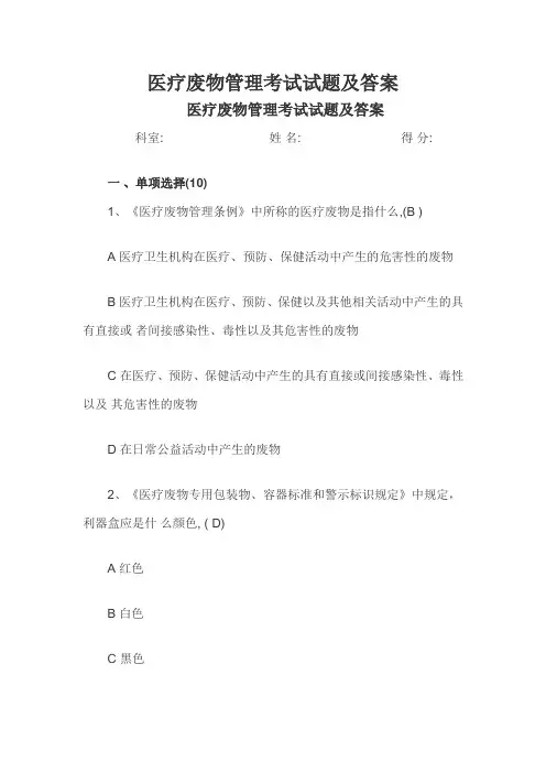 医疗废物管理考试试题及答案