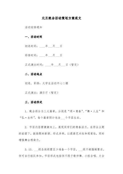 元旦晚会活动策划方案范文（六篇）