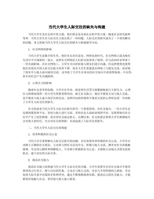 当代大学生人际交往的缺失与构建