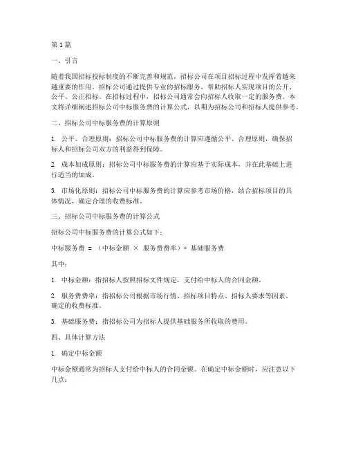 招标公司中标服务费公式(3篇)