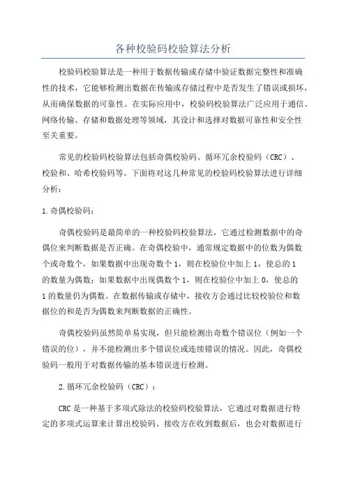 各种校验码校验算法分析