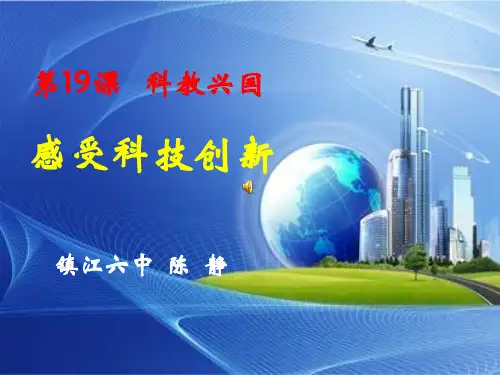 科教兴国之感受科技创新(ppt 27页)