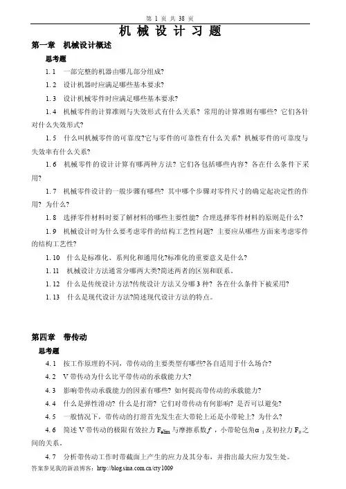 机械设计习题及答案