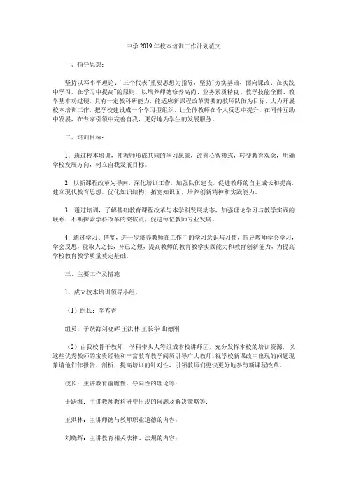 中学2019年校本培训工作计划范文.doc
