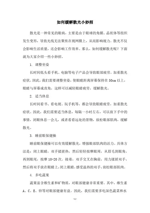 如何缓解散光小妙招
