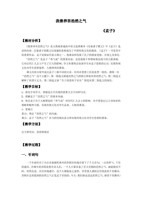 2020—2021学年人教版选修《先秦诸子选读》教案：2.6 《我善养吾浩然之气》 