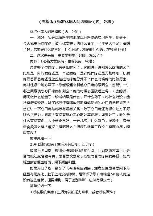 （完整版）标准化病人问诊模板（内、外科）