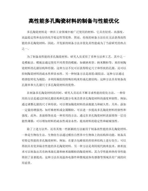 高性能多孔陶瓷材料的制备与性能优化