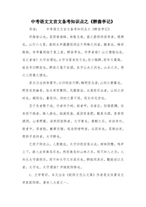 中考语文文言文备考知识点之《醉翁亭记》