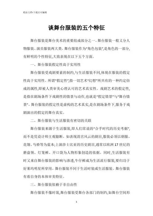 谈舞台服装的五个特征