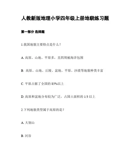 人教新版地理小学四年级上册地貌练习题