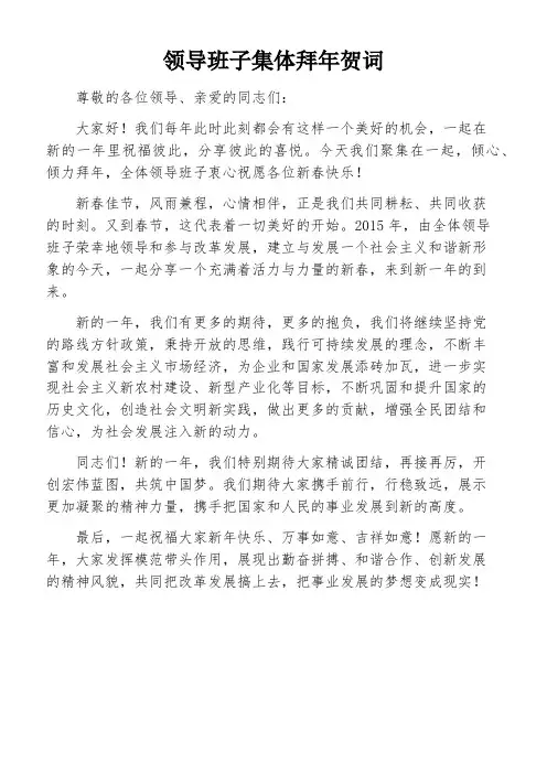 领导班子集体拜年贺词