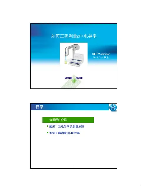 梅特勒酸度计 电导率仪培训资料