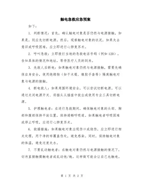 触电急救应急预案