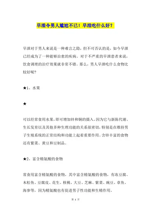 早泄令男人尴尬不已!早泄吃什么好？