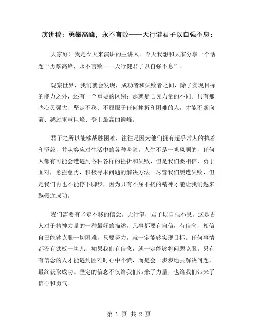 演讲稿：勇攀高峰,永不言败——天行健君子以自强不息