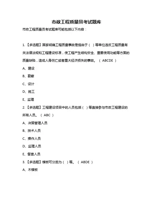 市政工程质量员考试题库