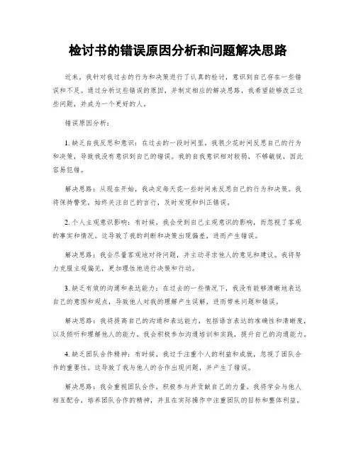 检讨书的错误原因分析和问题解决思路