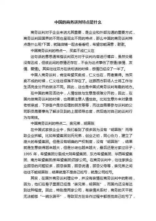 中国的商务谈判特点是什么