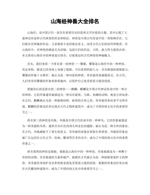 山海经神兽大全排名