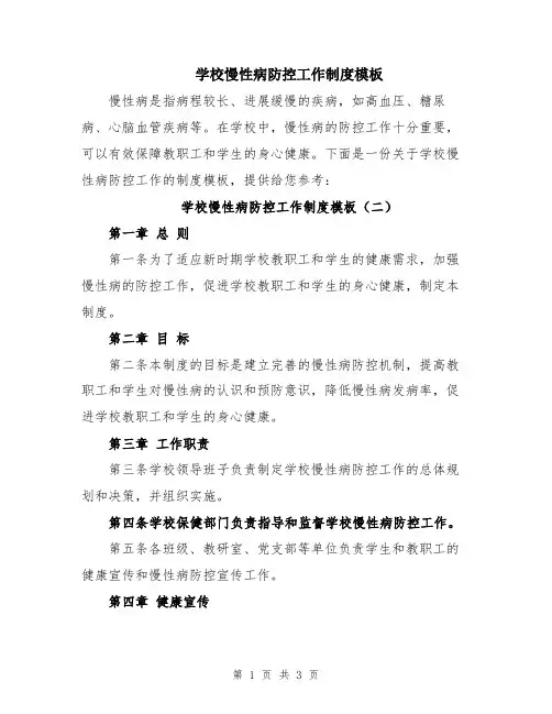 学校慢性病防控工作制度模板