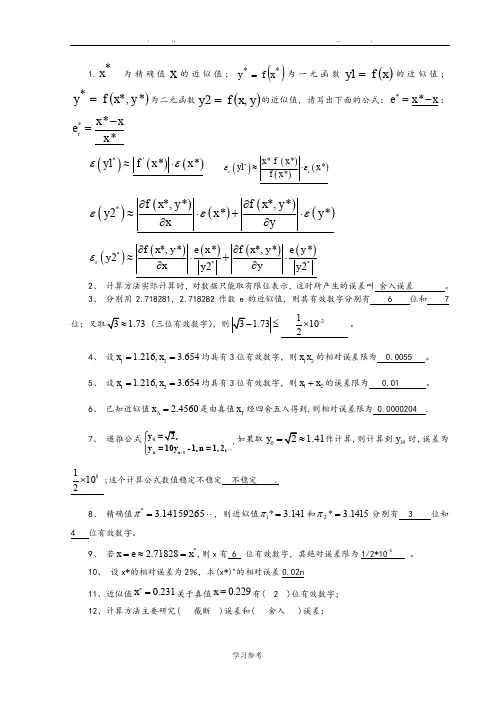 计算方法试题集与答案(新)