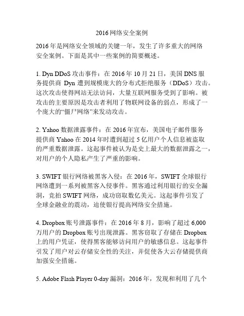 2016网络安全案例