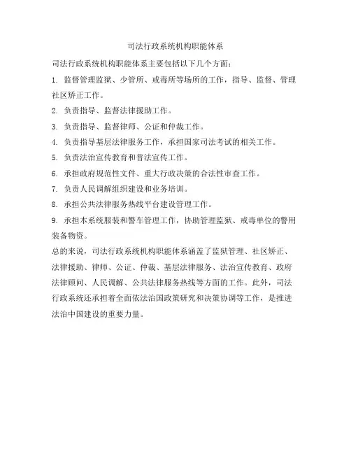 司法行政系统机构职能体系