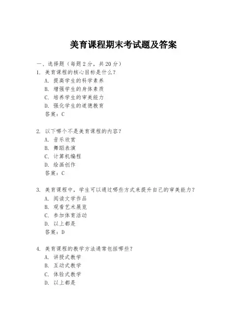 美育课程期末考试题及答案