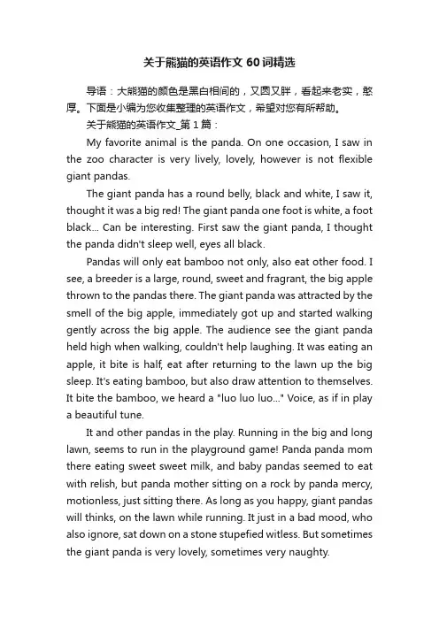 关于熊猫的英语作文60词精选
