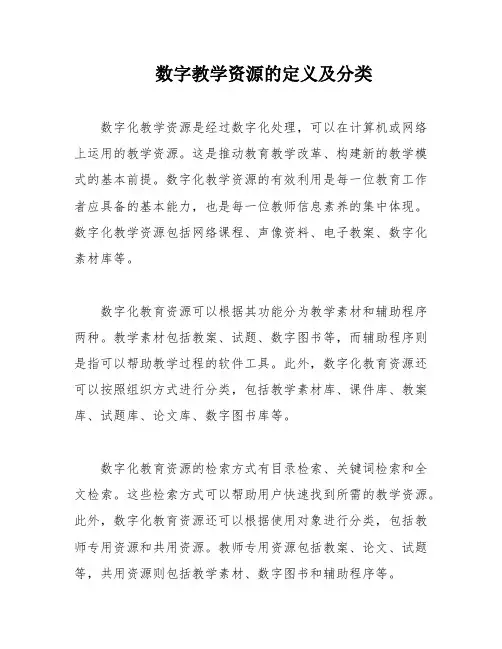 数字教学资源的定义及分类