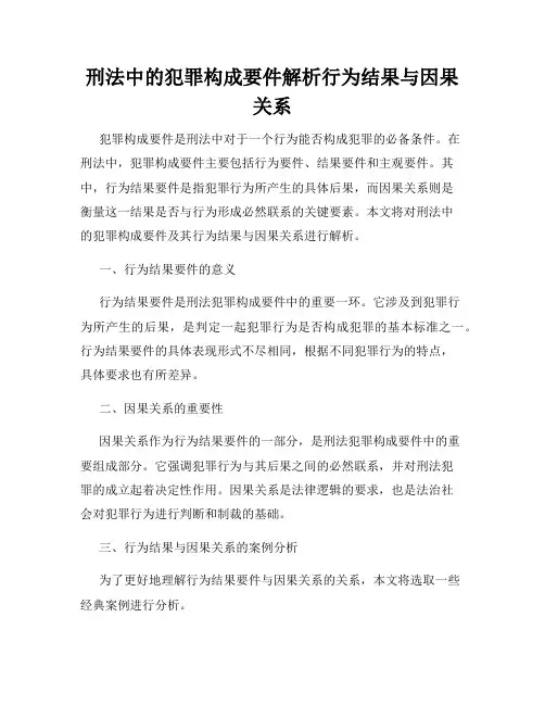 刑法中的犯罪构成要件解析行为结果与因果关系
