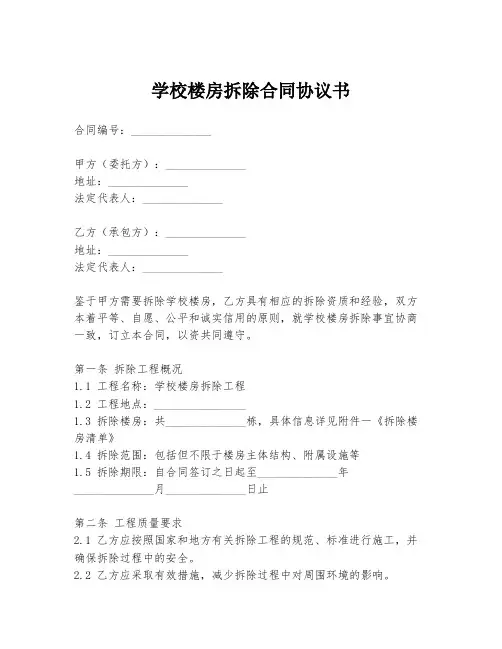 学校楼房拆除合同协议书